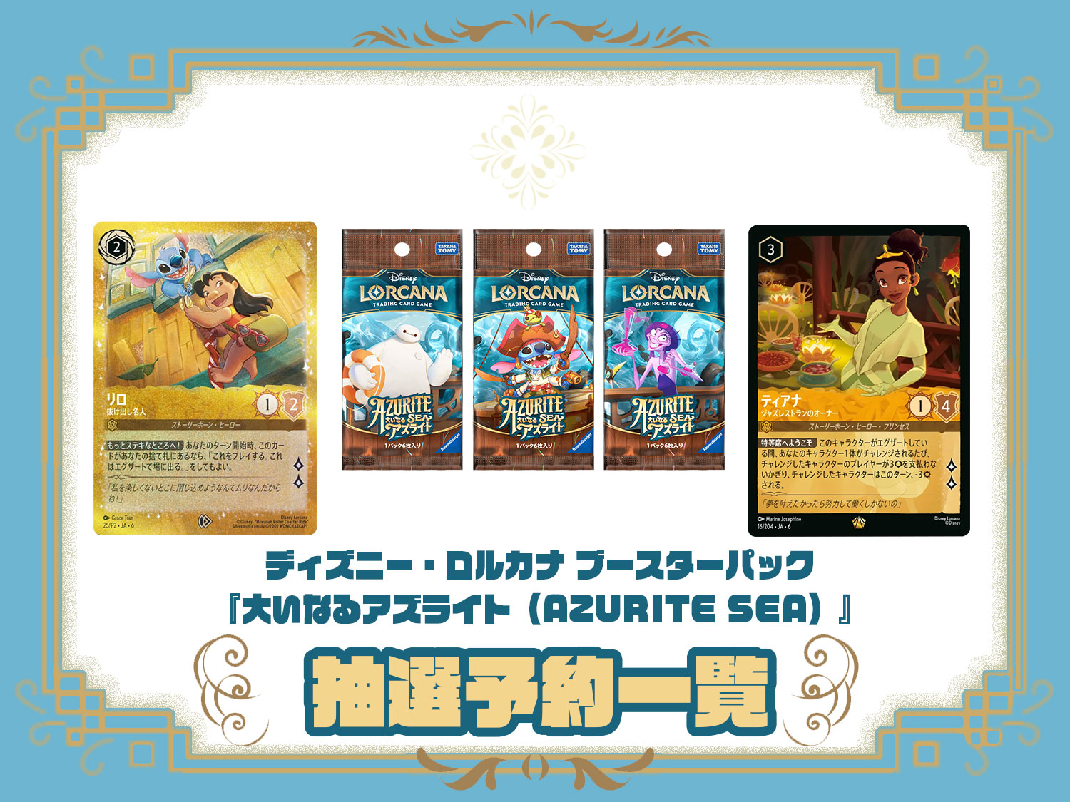 ディズニー ロルカナ ブースターパック 第6弾『大いなるアズライト