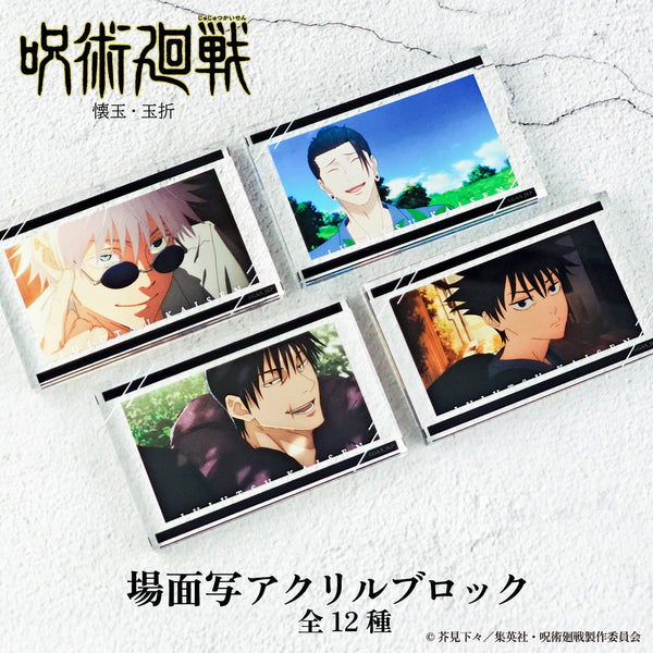 呪術廻戦 懐玉・玉折 場面写 アクリルブロック | アニメーク