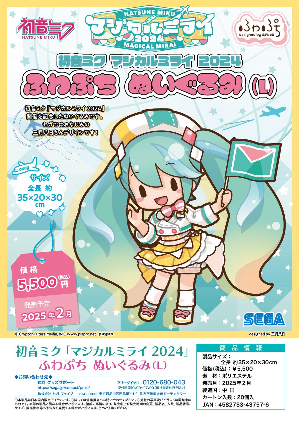 初音ミク』マジカルミライ 2024 ふわぷち ぬいぐるみ L – Anime Store