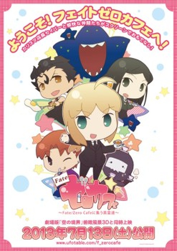 Fate/ゼロカフェ」その映像が明らかに 映画「空の境界」と同時上映の