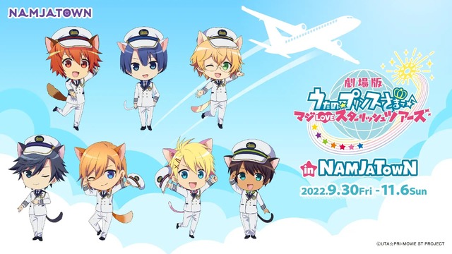 劇場版 うたプリ」ST☆RISHがステージ衣装でお出迎え♪ コラボイベント