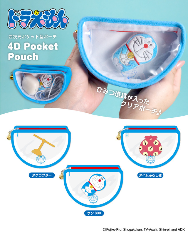 ドラえもん」四次元ポケット型ポーチ、もちもちキーホルダー…かわいい