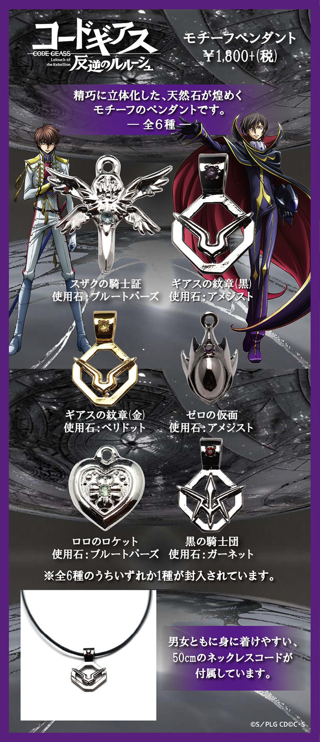 コードギアス」天然石アクセサリー登場！ ギアスの紋章、ゼロの仮面