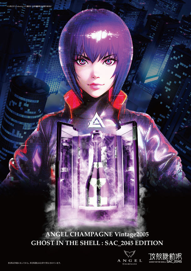 攻殻機動隊コラボシャンパン