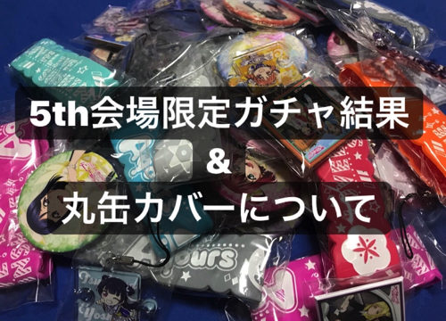 ラブライブ μ's 矢澤にこ 5th ガチャ ハート型缶バッジ ラブライブ μ's