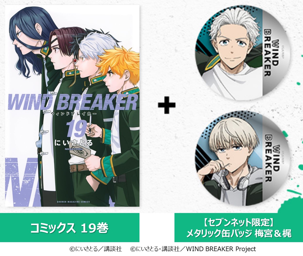 01 梅宮一 ジュエリー缶バッジ WIND BREAKER 原作絵 01 梅宮一