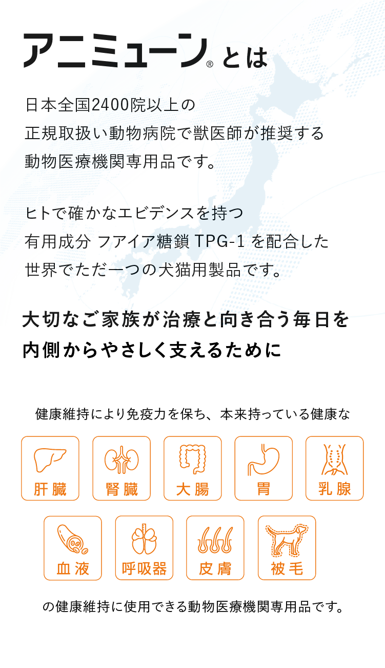 アニミューン®｜フアイア抽出 糖鎖TPG-1配合 動物医療機関専用品｜HACHI