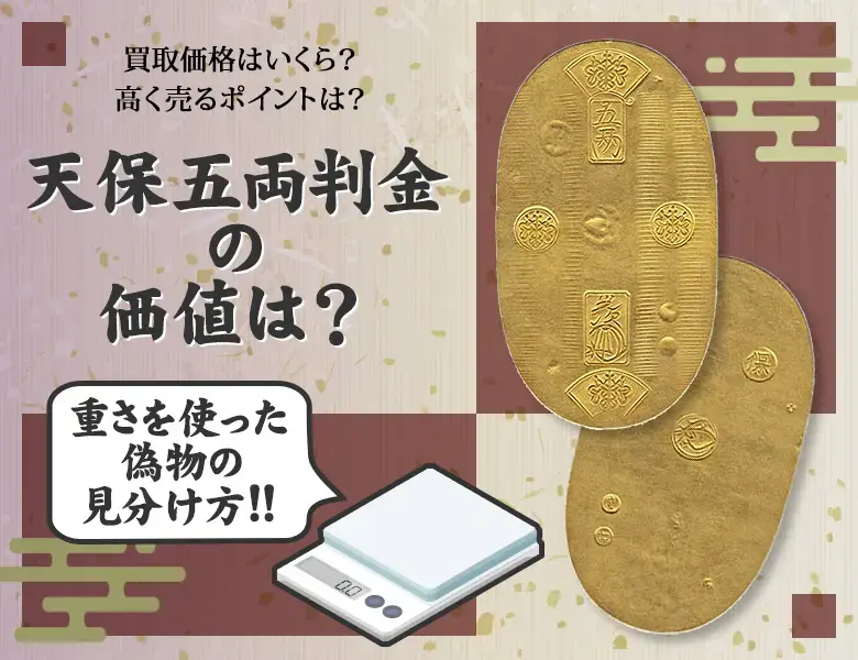 天保五両判金の買取価格 | 古銭買取専門店アンティーリンク