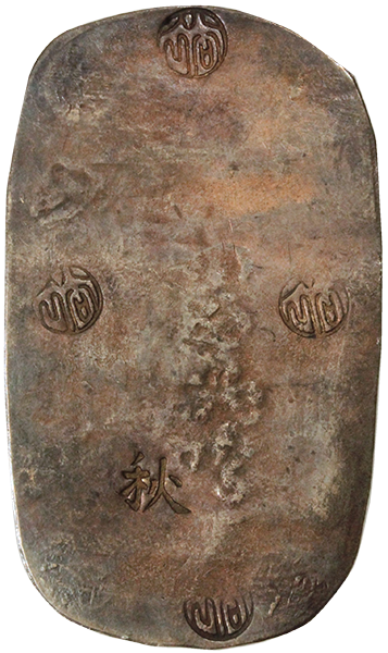 ☆『秋田四匁六分銀判』別名『散らし星』希少貨幣 【日本貨幣組合鑑定