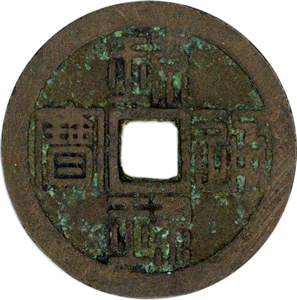 琉球通宝 半銖の買取価格 | 古銭買取専門店アンティーリンク