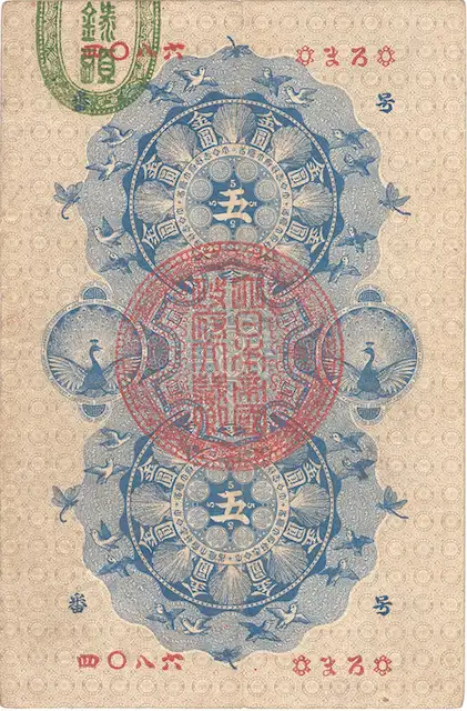 明治通宝 金壹圓⁄1円紙幣 1872年発行 ドイツ印刷⁄割印有〜美品 | 収集