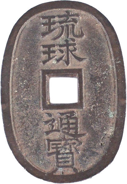 琉球通宝半朱（りゅうきゅうつうほうはんじゅ）の価格 古銭【琉球通宝】