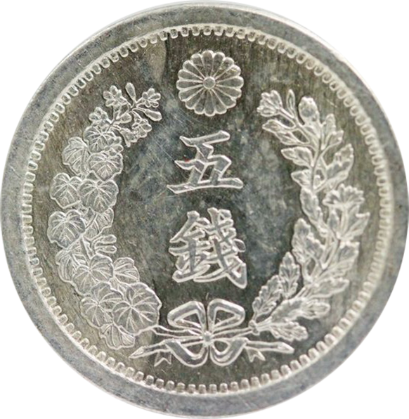 竜5銭銀貨の買取価格 | 古銭買取専門店アンティーリンク