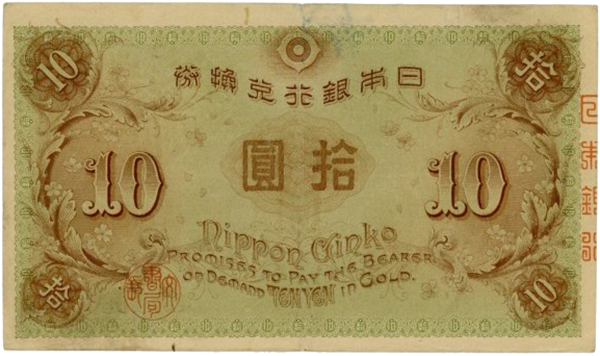 大正兌換銀行券10円札（左和気10円）の買取価格 | 古銭買取専門店アン