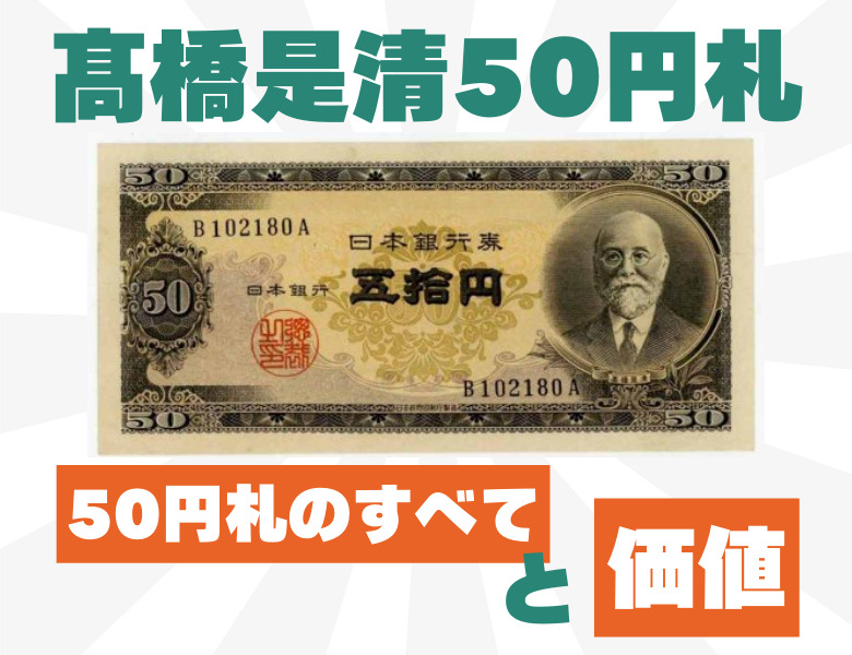 10万円超え⁉】高橋是清50円札の価値を解説します！ | 古銭買取専門店