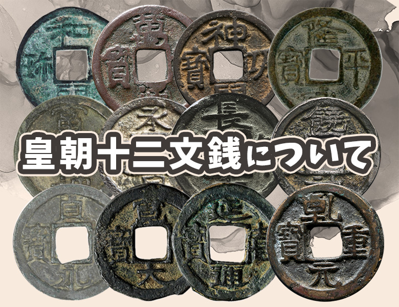 皇朝十二文銭は買取ってもらえるの？価値はどのくらい？ | 古銭買取