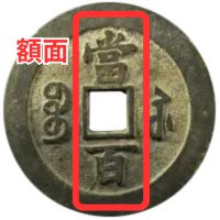 咸豊元宝の買取価格 | 古銭買取専門店アンティーリンク