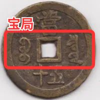 咸豊重宝の買取価格 | 古銭買取専門店アンティーリンク