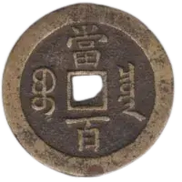 咸豊元宝の買取価格 | 古銭買取専門店アンティーリンク