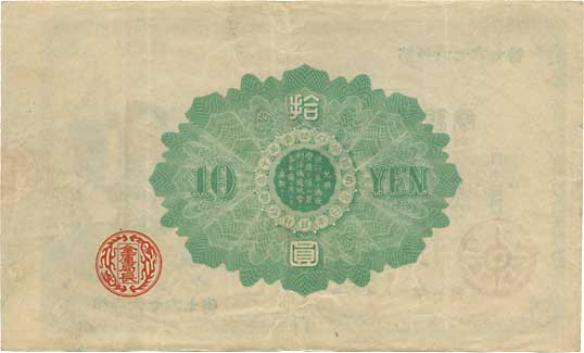 旧兌換銀行券10円札（大黒10円）の買取価格 | 古銭買取専門店アン