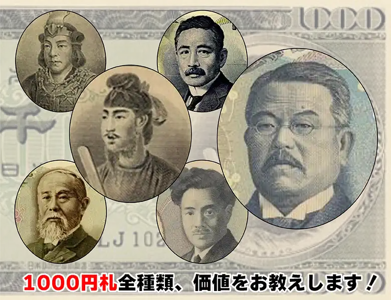 価値の高い1000円札は？ 新しい千円の人物は？ 歴代1000円全種類の価値
