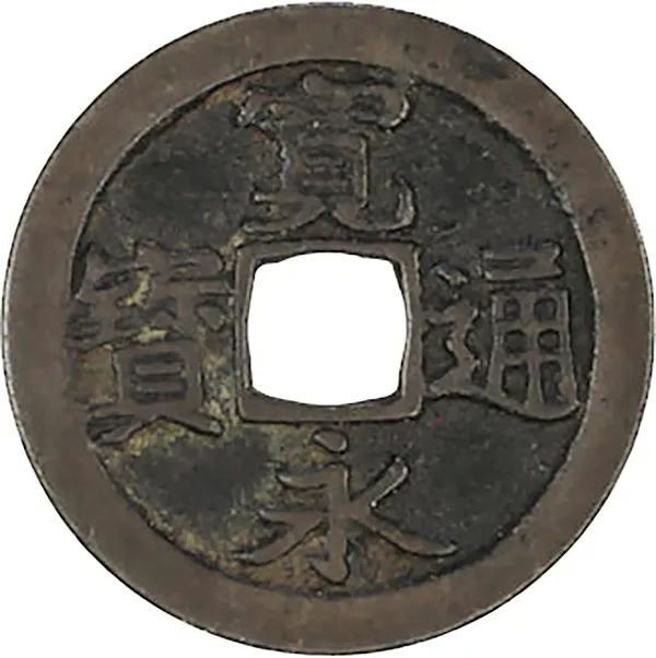 美術品◇寛永通宝 約2200g◇d