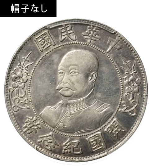 1円スタート ☆中国銀貨☆袁世凱 壹圓銀貨 中華民国三年☆