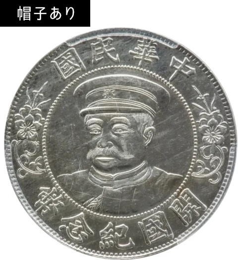 中国銀貨「中華民国壹圓」の価値はいくら？ 高いのはどれ？ | 古銭買取