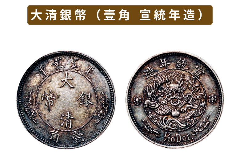 中国古銭 大清銀幣 宣統三年 壹圓 曲髭龍アンティークN20250802002 大