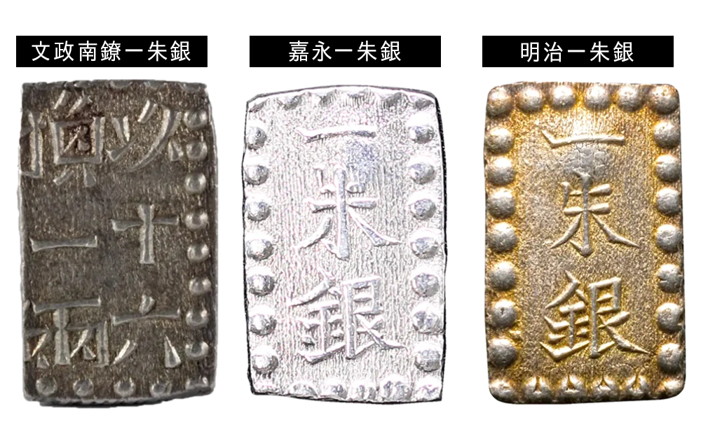 一朱銀 一分銀 古銭 古金 硬貨 アンティーク まとめ売り 8枚