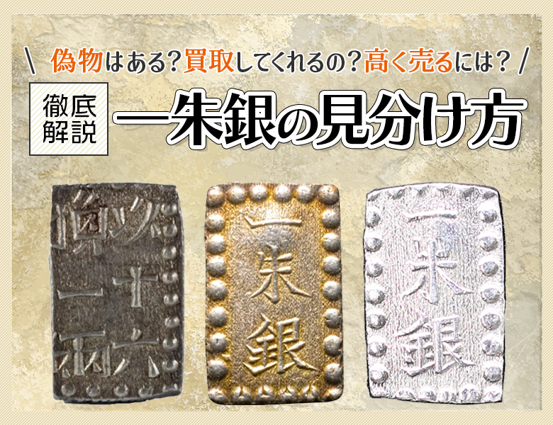 一朱銀 一分銀 古銭 古金 硬貨 アンティーク まとめ売り 8枚