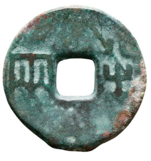 t*n様 古圜法 明化 古銭 中国 穴銭 貨幣 中国古銭