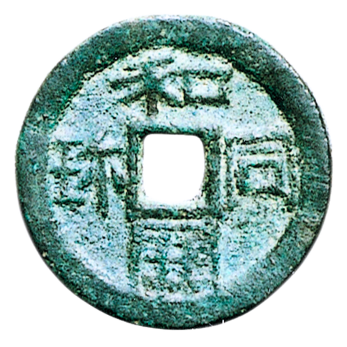 和同開珎の種類別の価値を解説！買取価格も大公開！ | 古銭買取専門店