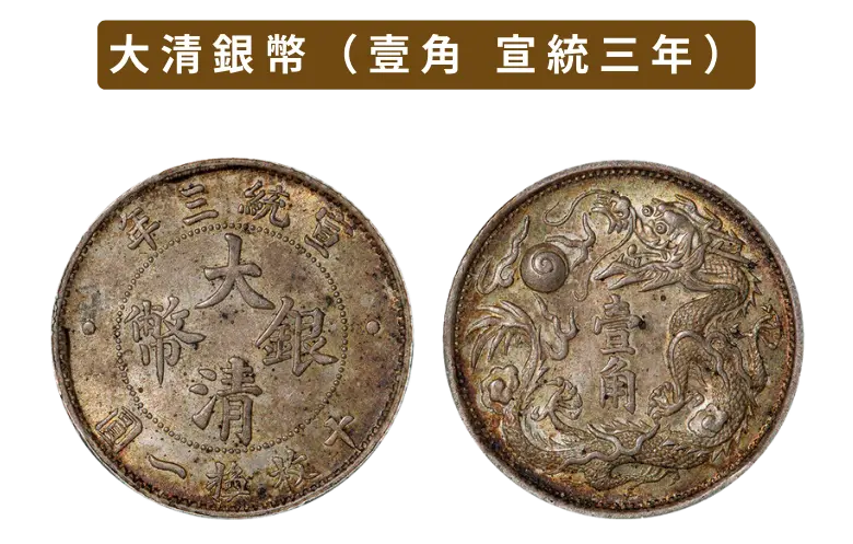 大清銀幣（壹圓銀貨）の買取価格 | 古銭買取専門店アンティーリンク