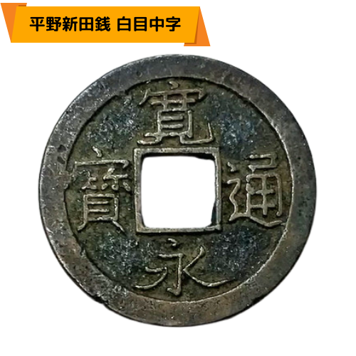 寛永通宝（新寛永）の種類一覧表 | 古銭買取専門店アンティーリンク