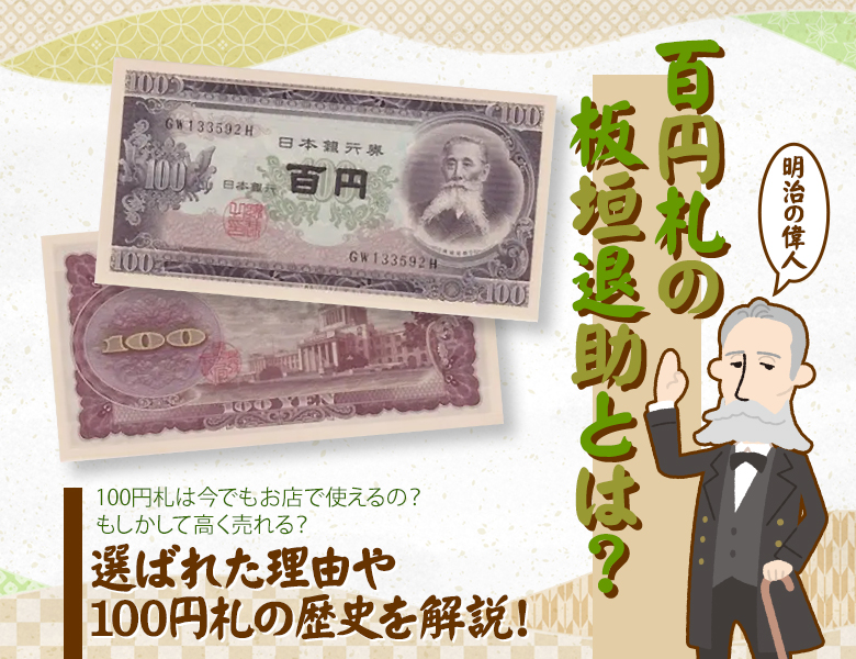 1-1890 板垣退助 百円札 74枚 古紙幣 板垣退助 100円札（B号券）の買取