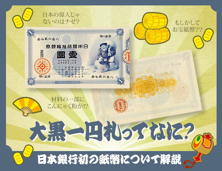 大黒一圓札明治 旧兌換銀行券1円 大黒1円 準未使用 | 日本の紙幣,明治