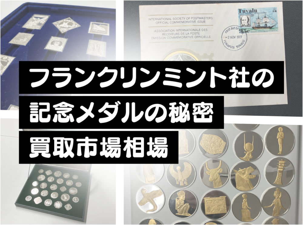 フランクリンミント社とは？コインや銀貨、記念メダルの魅力と買取相場
