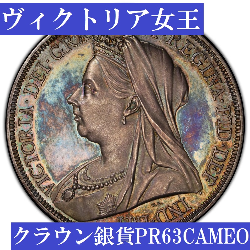 1893年ビクトリア女王クラウン銀貨【PR63CAMEO】 | アンティークコイン