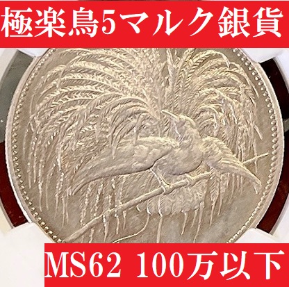 銀貨と言えばこれ！】ドイツ領ニューギニア 1894年 極楽鳥 5マルク銀貨