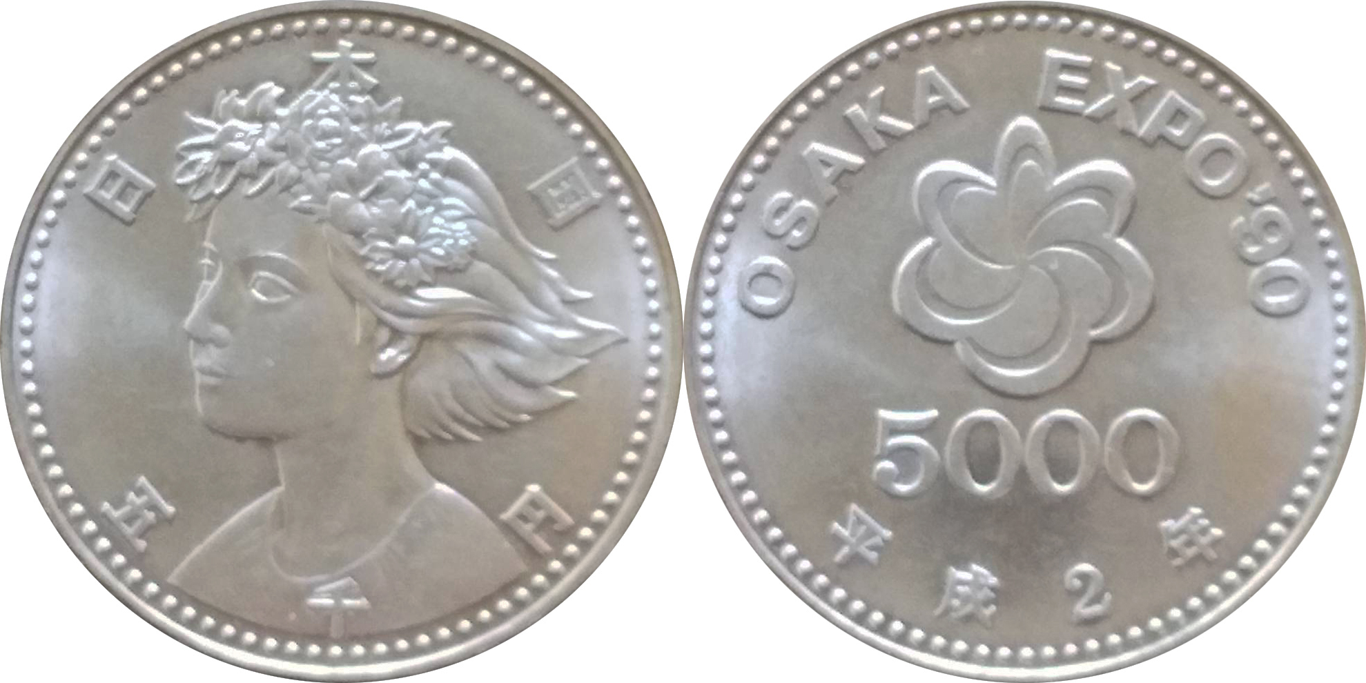 国際花と緑の博覧会記念(OSAKA EXPO'90)5000円銀貨の買取価格・査定