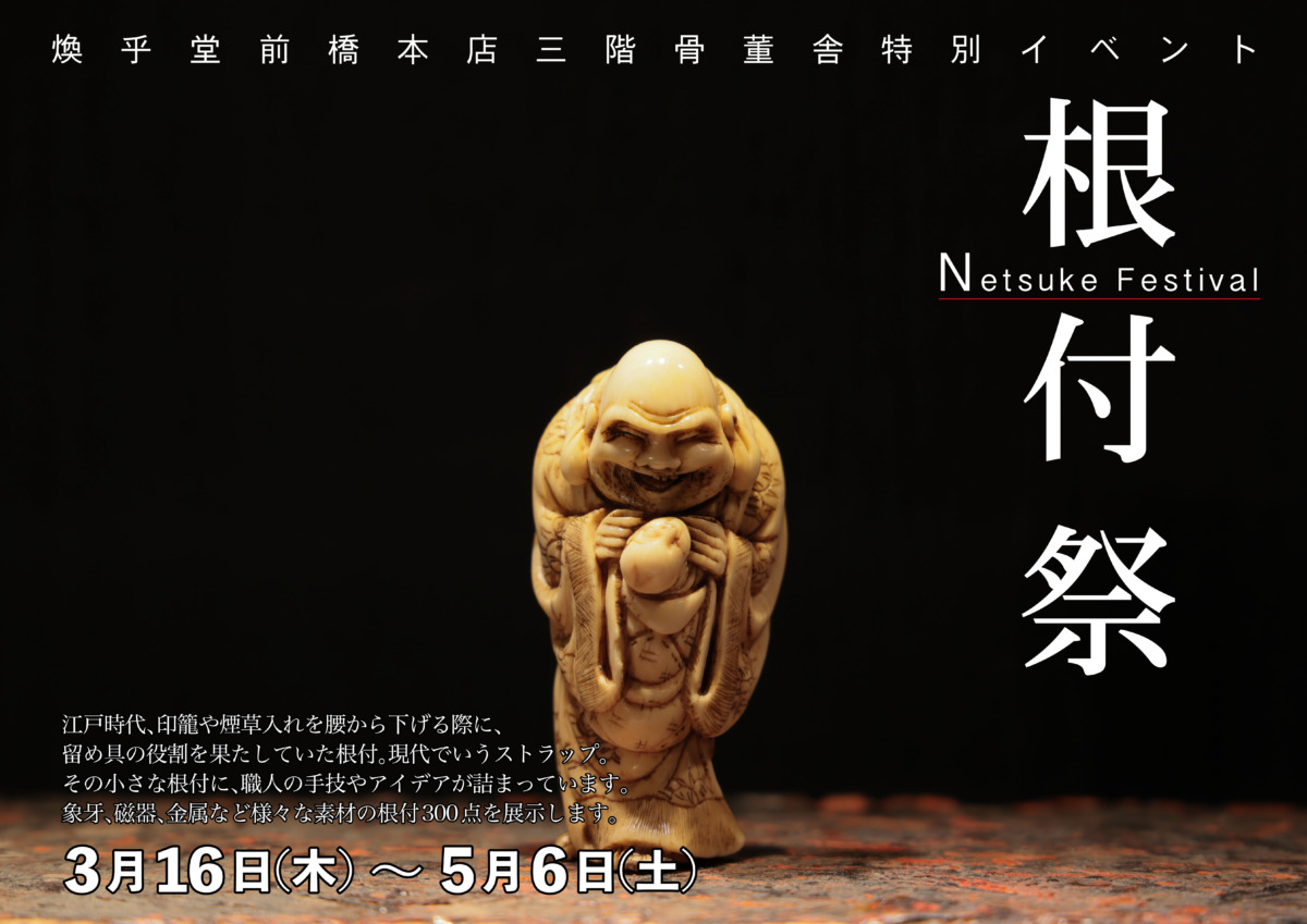 根付祭〜手のひらサイズの凝縮細工 - 古好屋