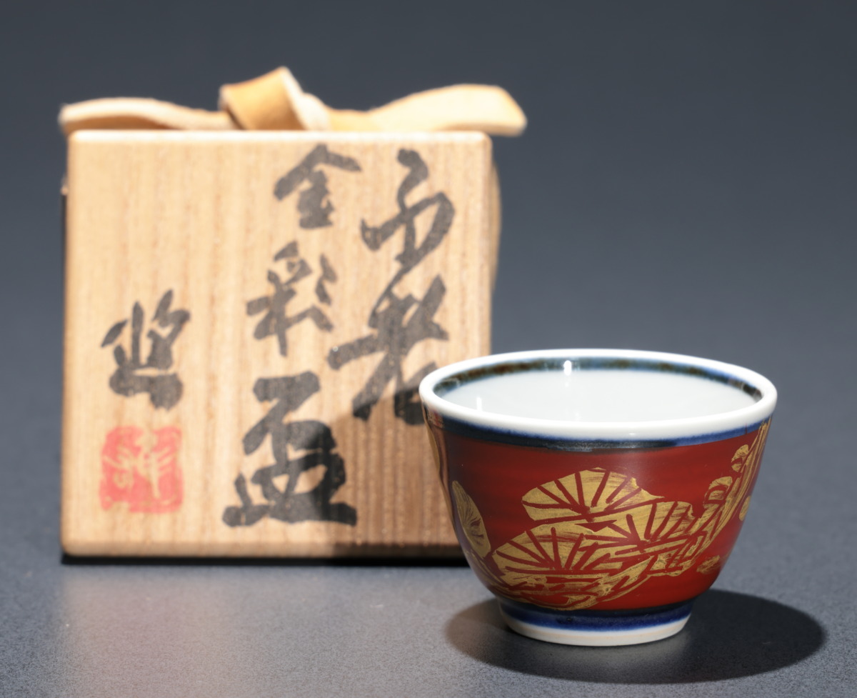 近藤悠三 ふ老金彩盃 - 古好屋