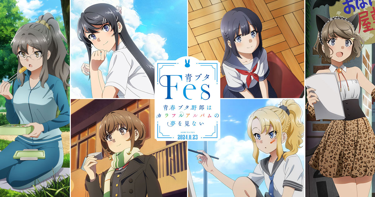 青ブタFes - 青春ブタ野郎はカラフルアルバムの夢を見ない -｜2024年11