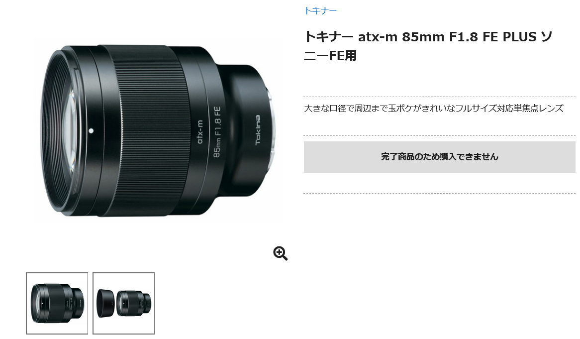 トキナー atx-m 85mm F1.8 FE 生産完了 - とるなら
