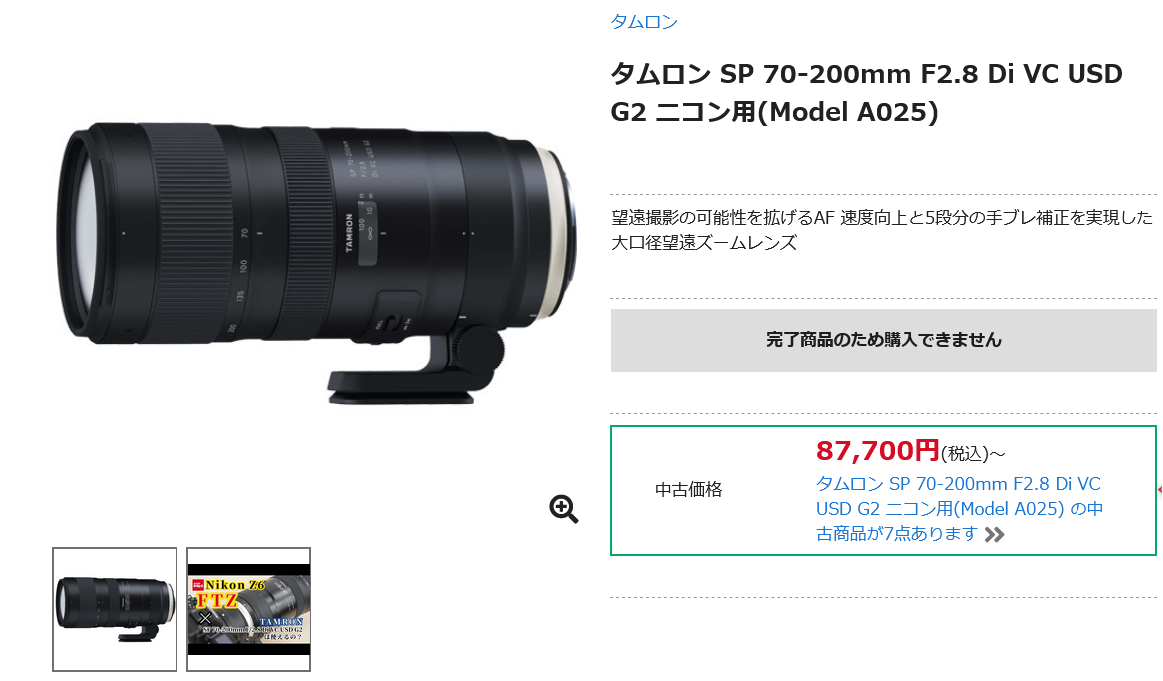 タムロン SP 70-200mm F/2.8 Di VC USD G2 ニコンFマウント 生産終了