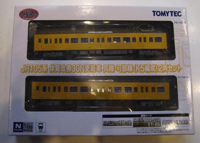 鉄コレ ”末期色”の105系 入線 | あそぶログ！