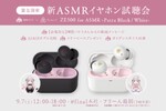 ASCII.jp：final×周防パトラ、第三弾はfinal「ZE500 for ASMR」とコラボ