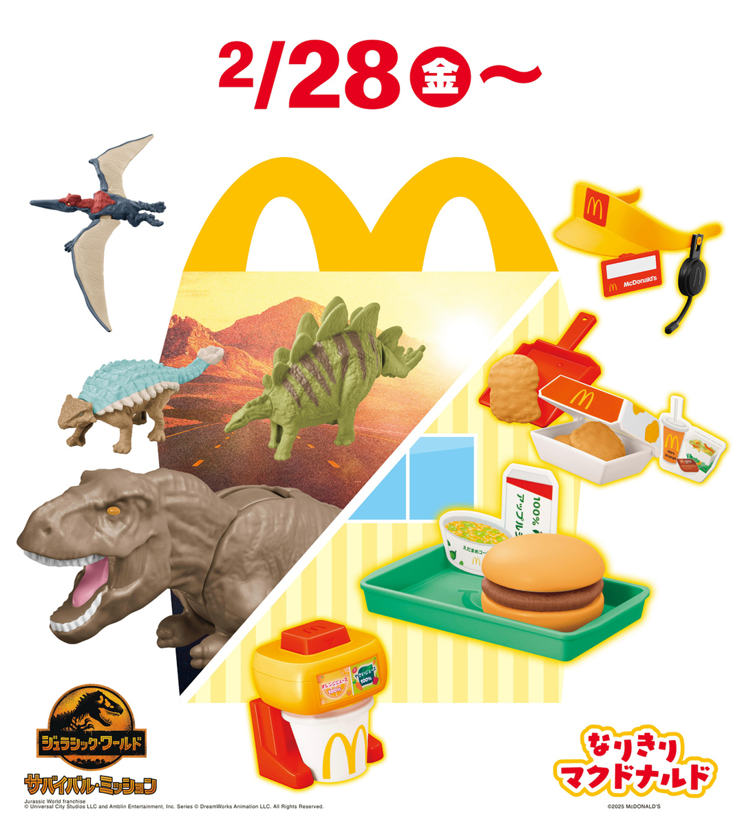 マクドナルド、ハッピーセットに「ジュラシック・ワールド」が2月28日