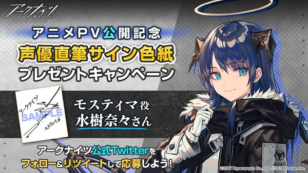 ASCII.jp：『アークナイツ』水樹奈々さんのサイン色紙が当たるTwitter